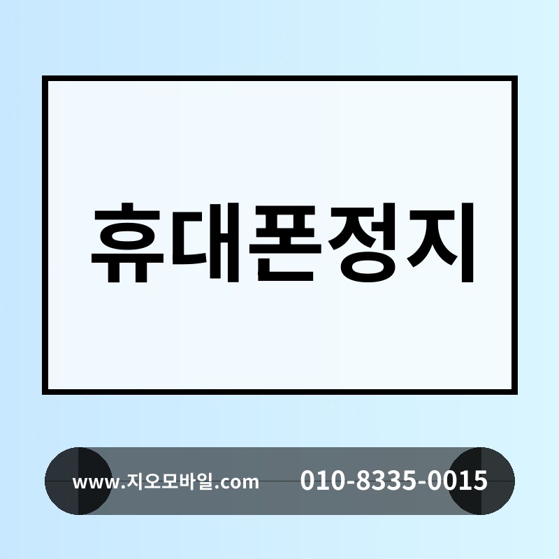 휴대폰정지