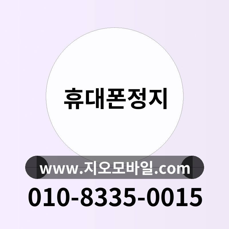휴대폰정지