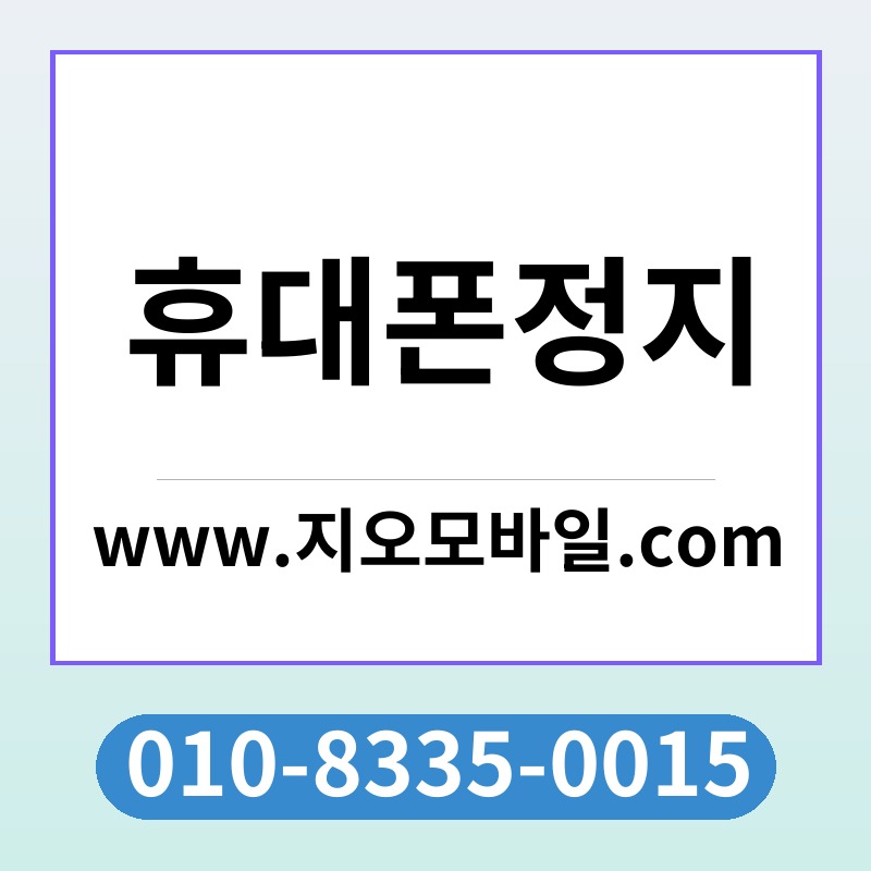 휴대폰정지