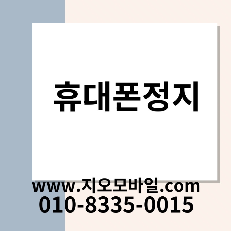 휴대폰정지