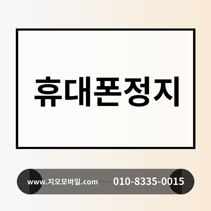 휴대폰정지