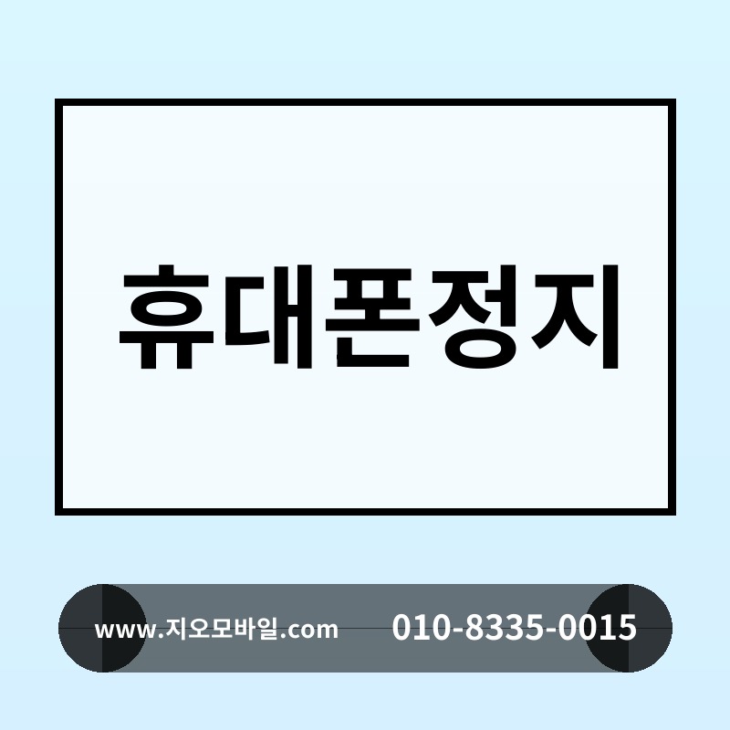 휴대폰정지