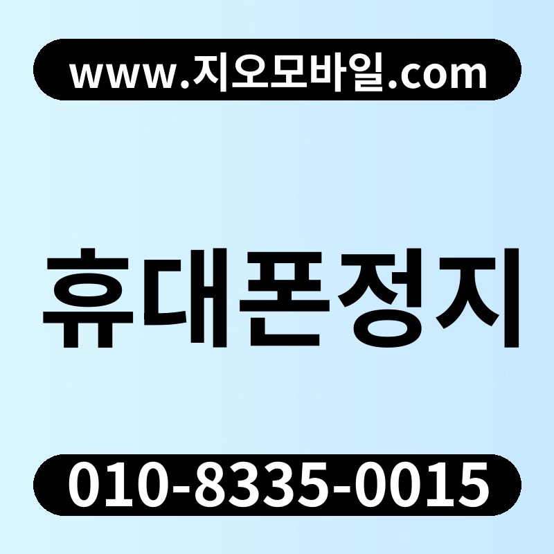 휴대폰정지