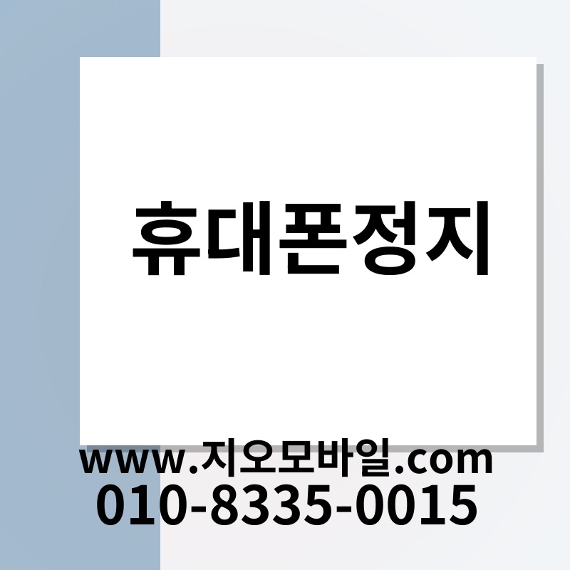 휴대폰정지