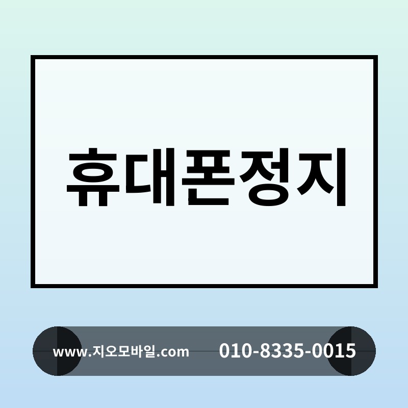 휴대폰정지