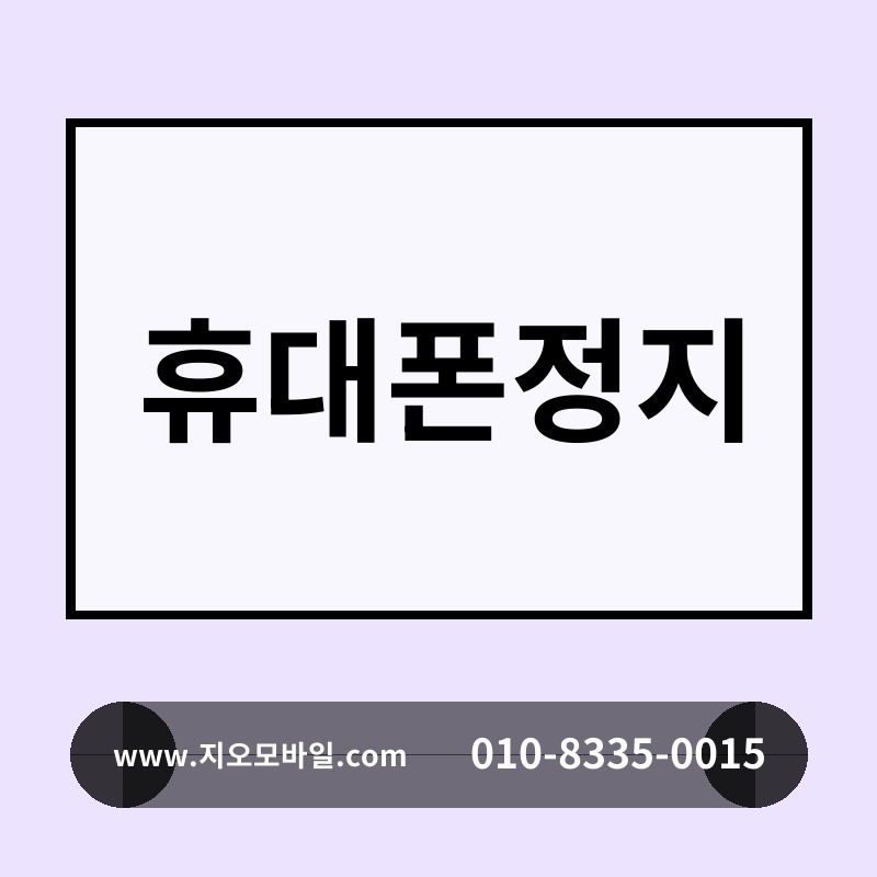 휴대폰정지