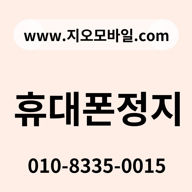 휴대폰정지