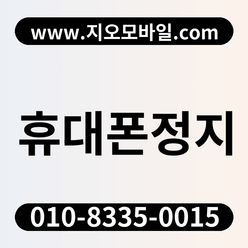 휴대폰정지