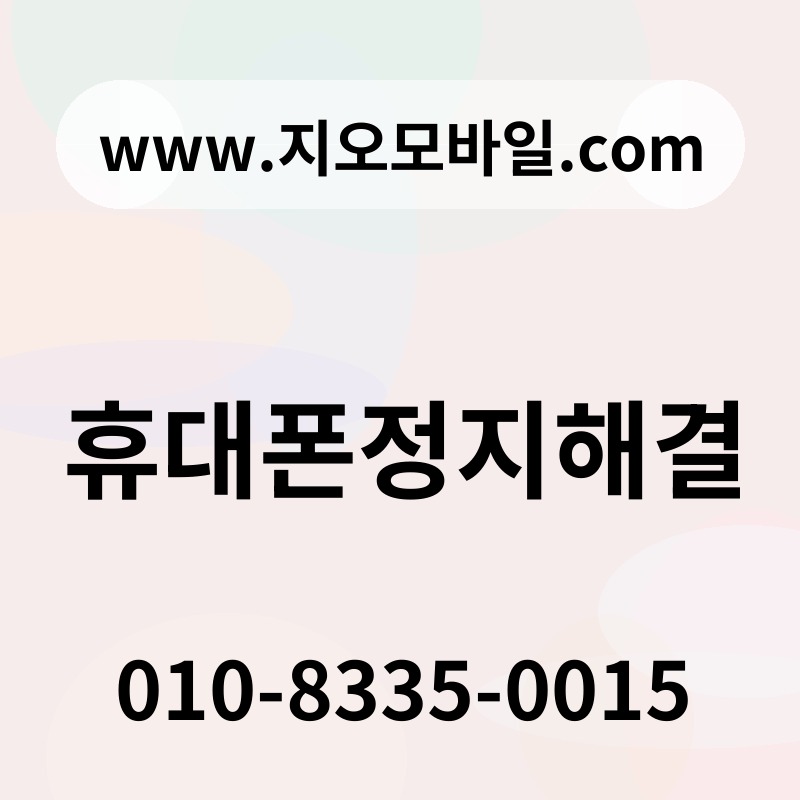 휴대폰정지해결