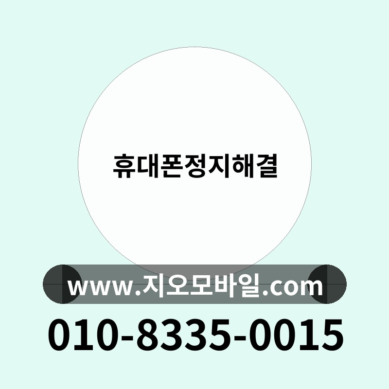 휴대폰정지해결