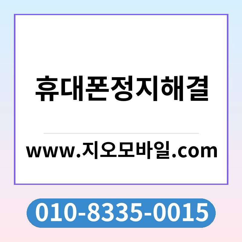 휴대폰정지해결