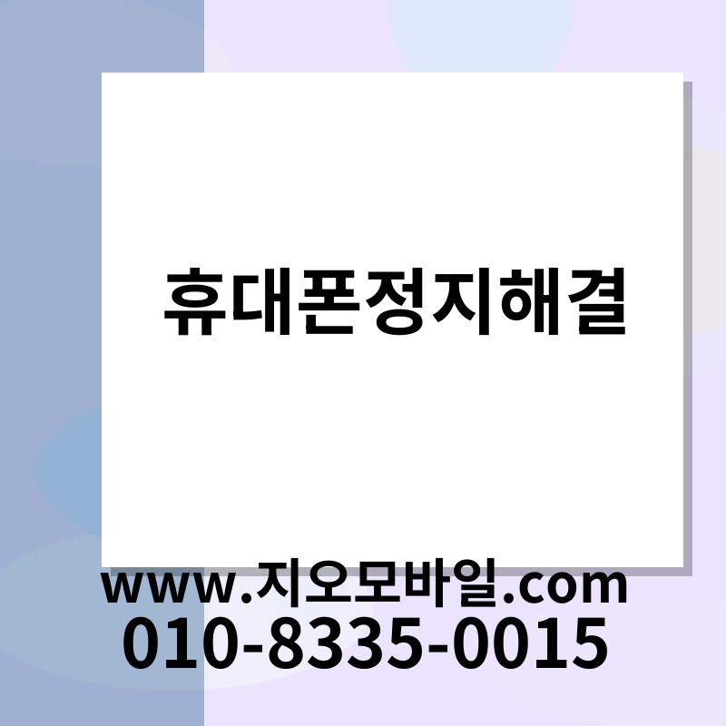 휴대폰정지해결