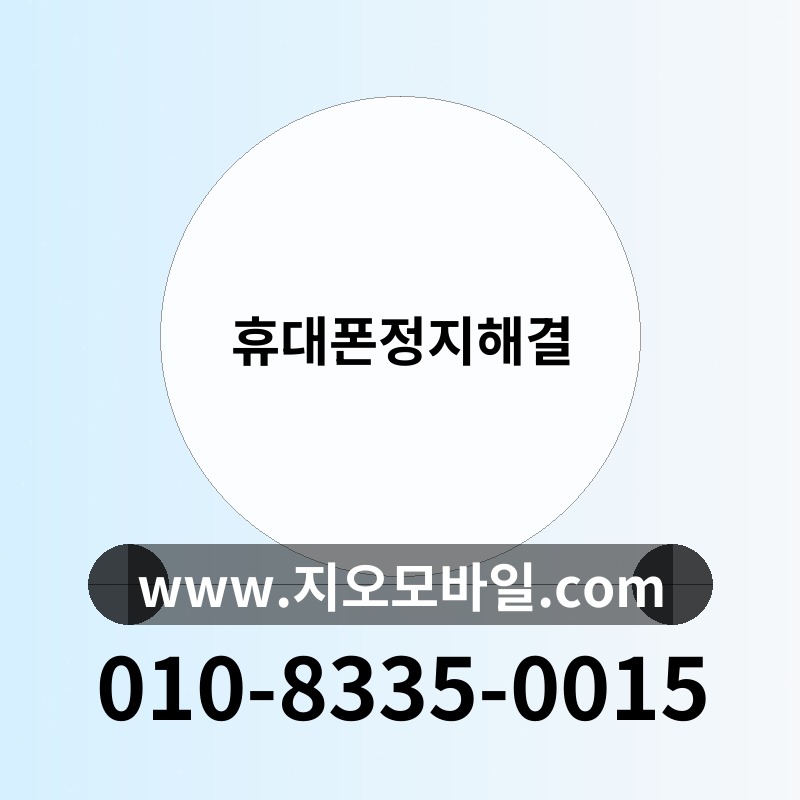 휴대폰정지해결