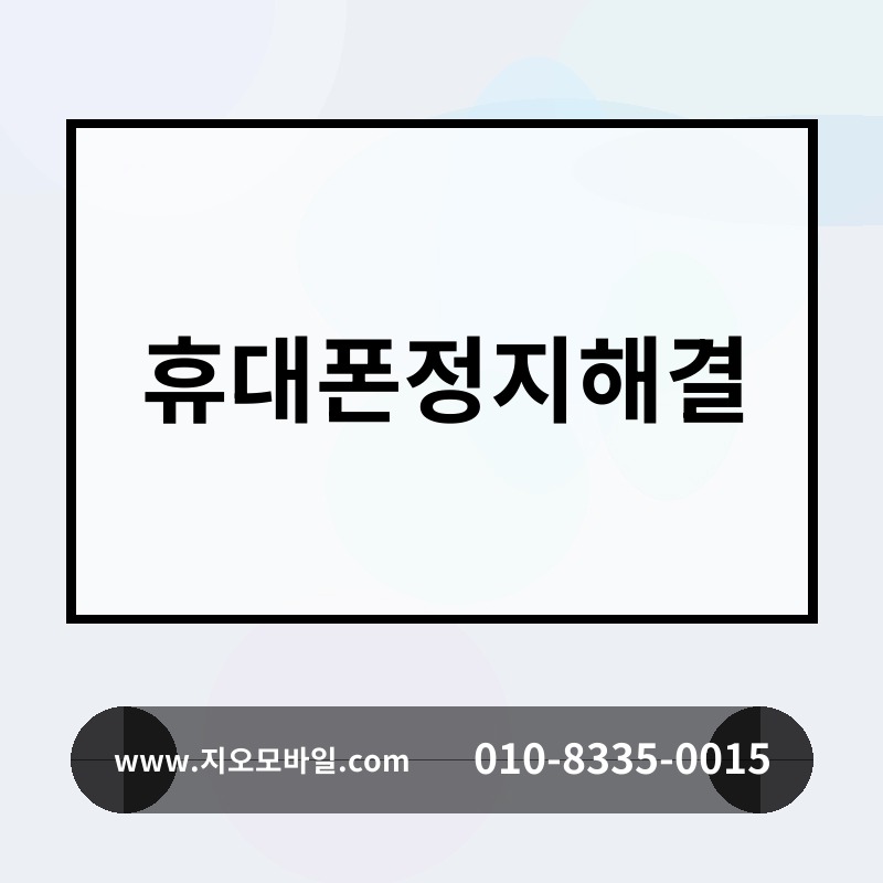 휴대폰정지해결