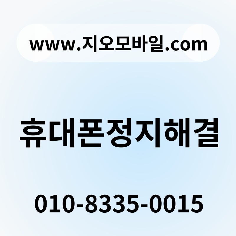 휴대폰정지해결