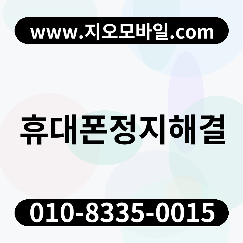 휴대폰정지해결