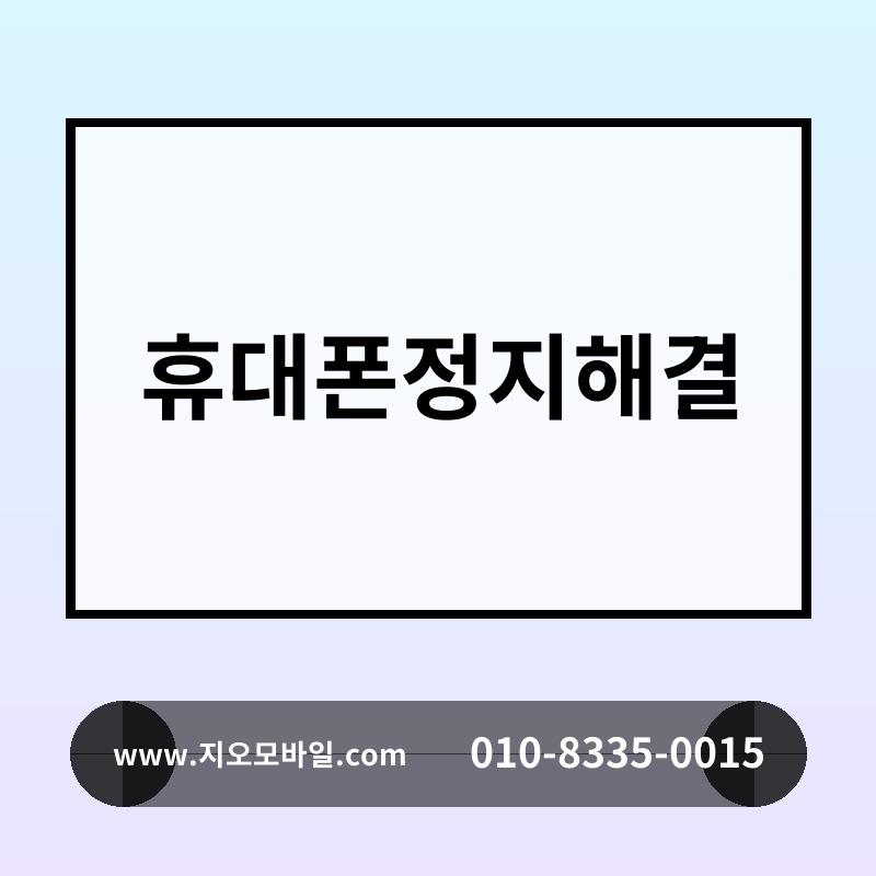 휴대폰정지해결