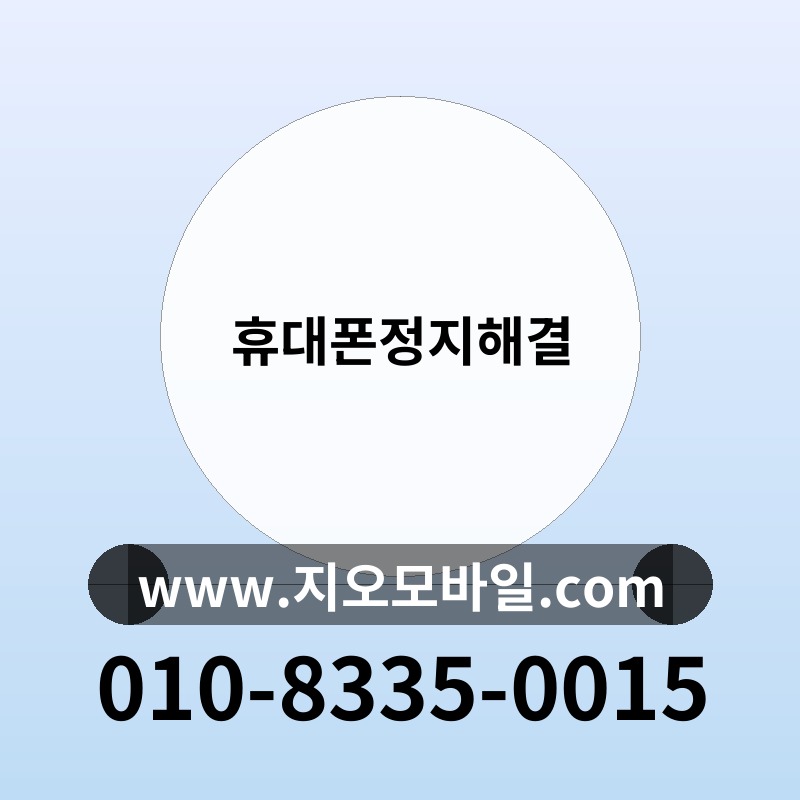 휴대폰정지해결