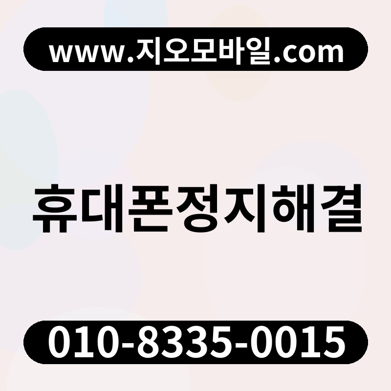 휴대폰정지해결