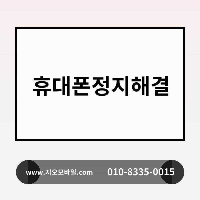 휴대폰정지해결