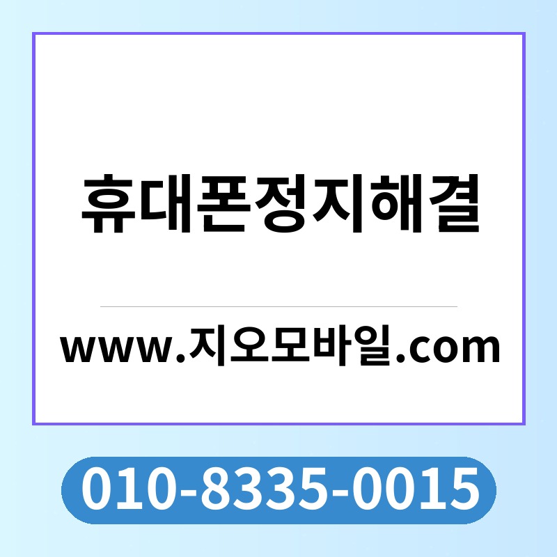 휴대폰정지해결