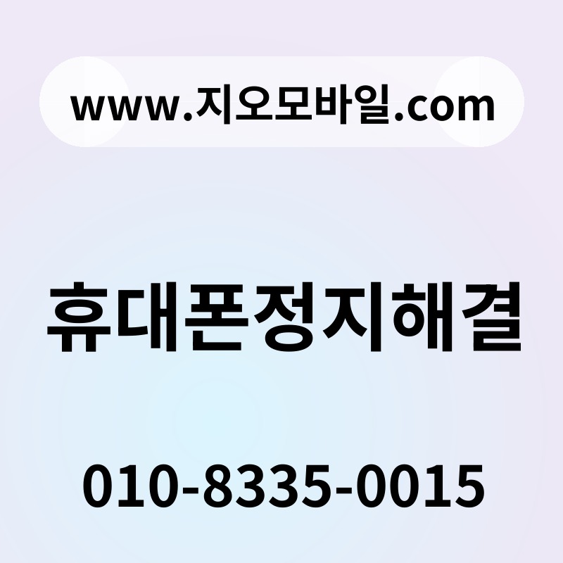 휴대폰정지해결