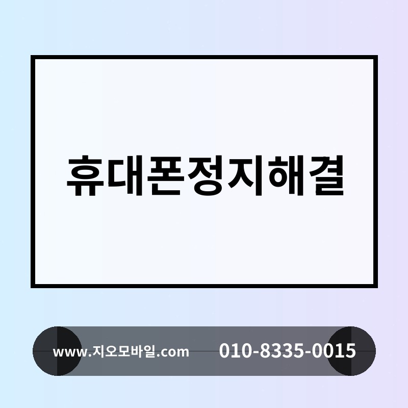 휴대폰정지해결