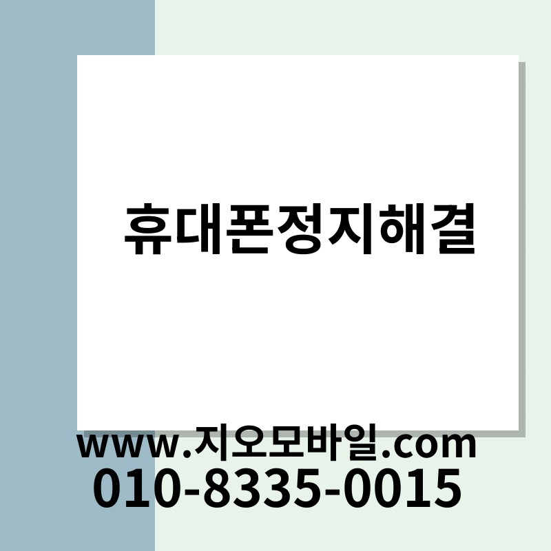 휴대폰정지해결