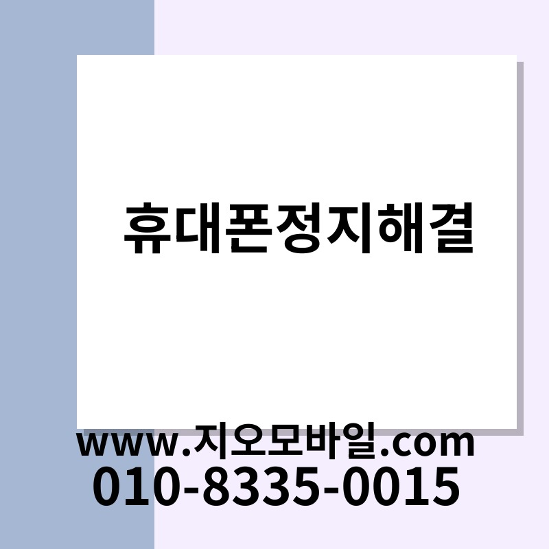 휴대폰정지해결