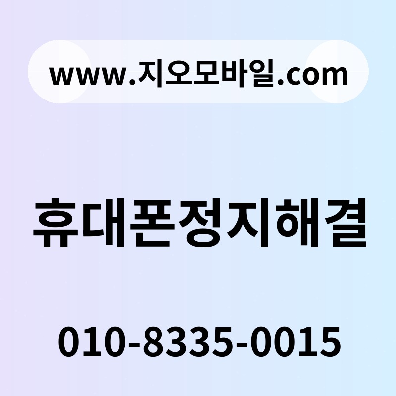 휴대폰정지해결