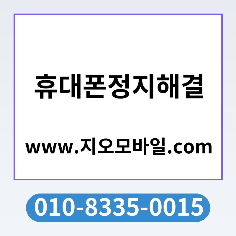휴대폰정지해결