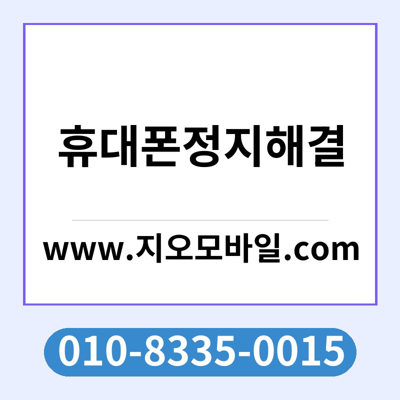 휴대폰정지해결