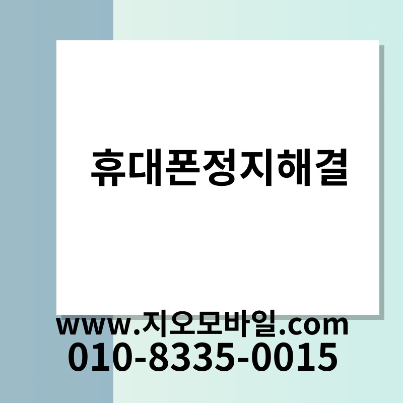 휴대폰정지해결