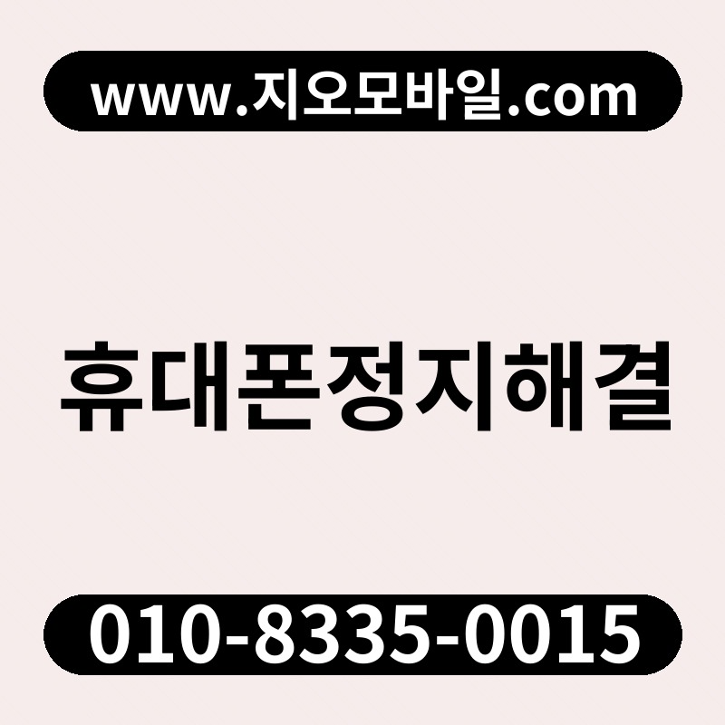 휴대폰정지해결