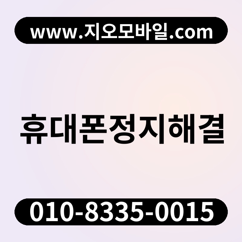 휴대폰정지해결