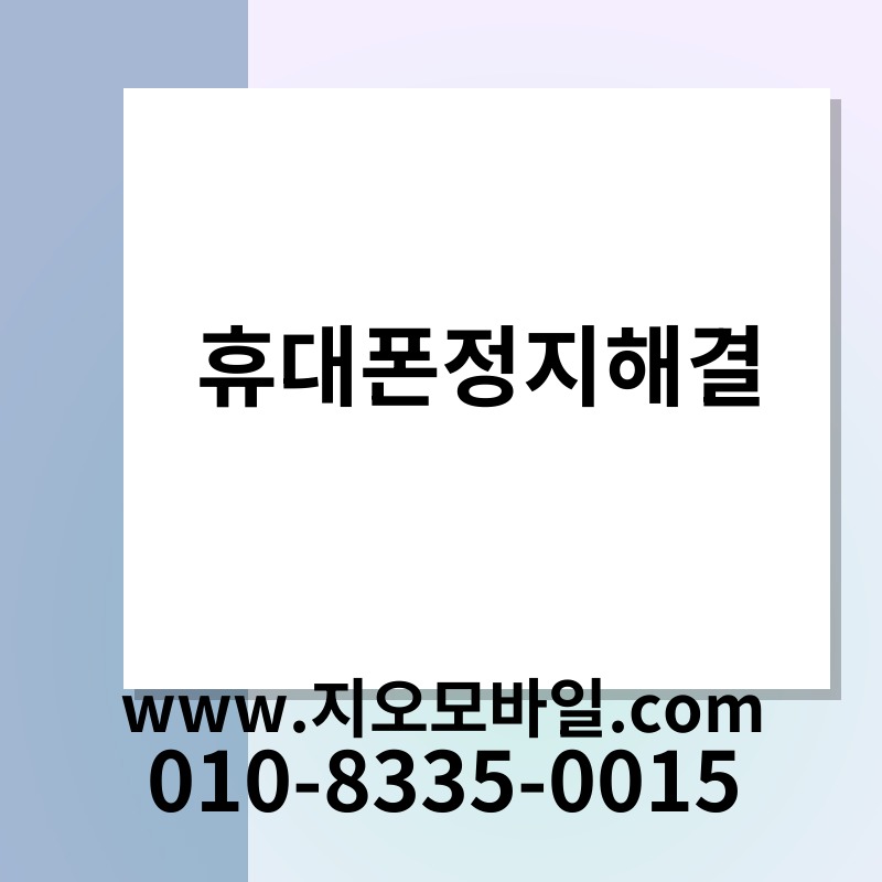휴대폰정지해결
