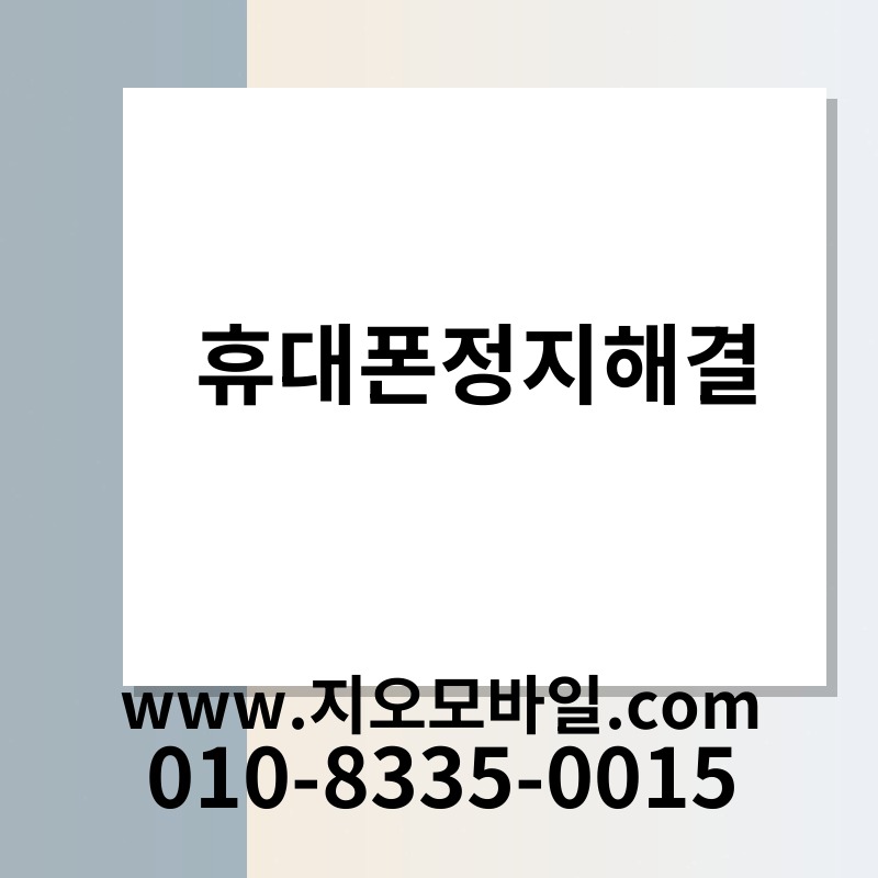 휴대폰정지해결