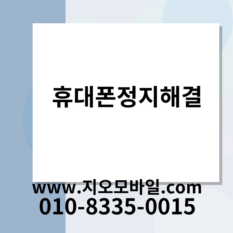 휴대폰정지해결