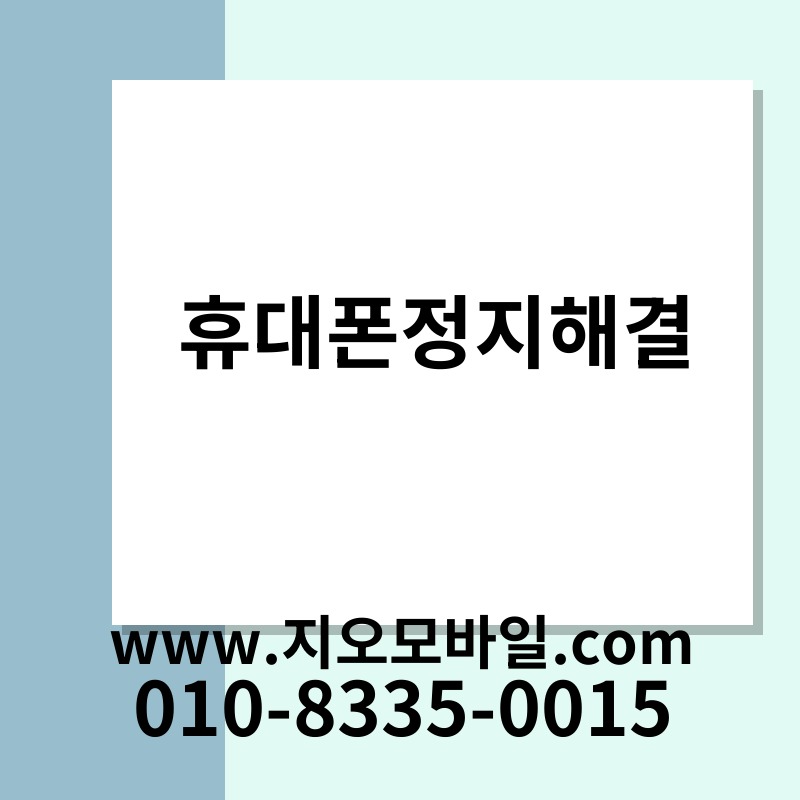 휴대폰정지해결