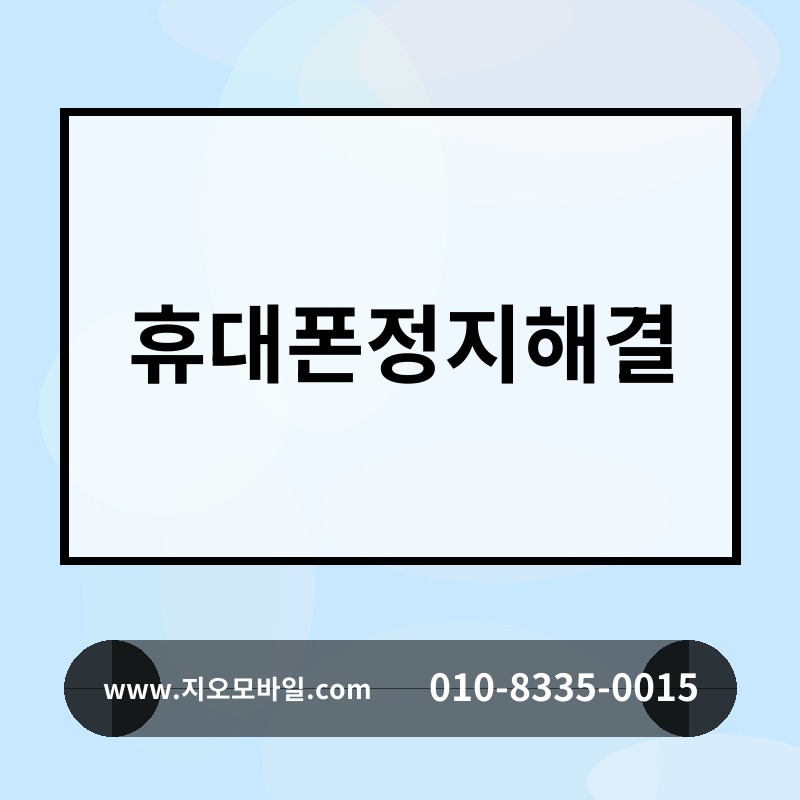 휴대폰정지해결