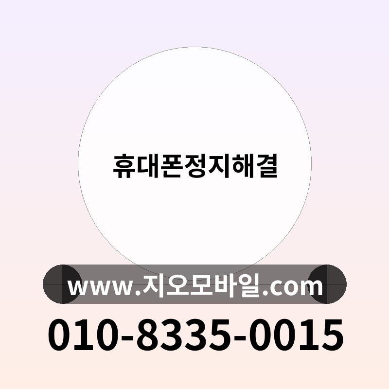 휴대폰정지해결