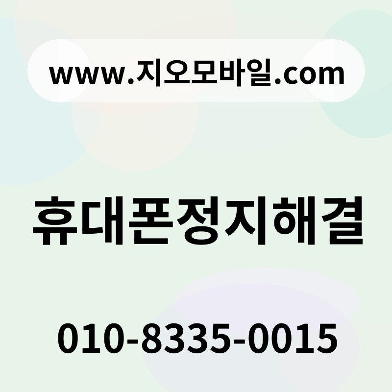 휴대폰정지해결