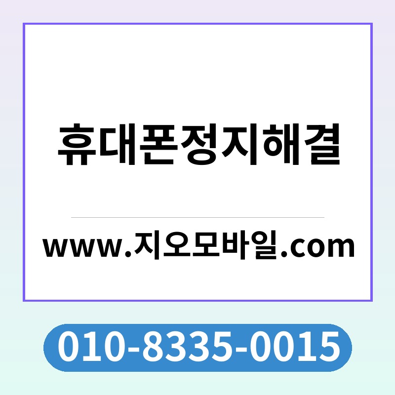 휴대폰정지해결