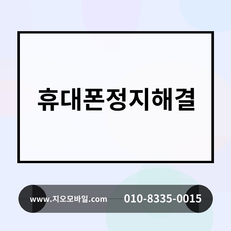 휴대폰정지해결