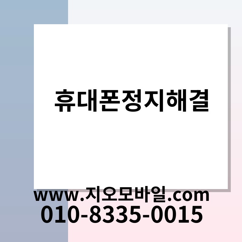 휴대폰정지해결