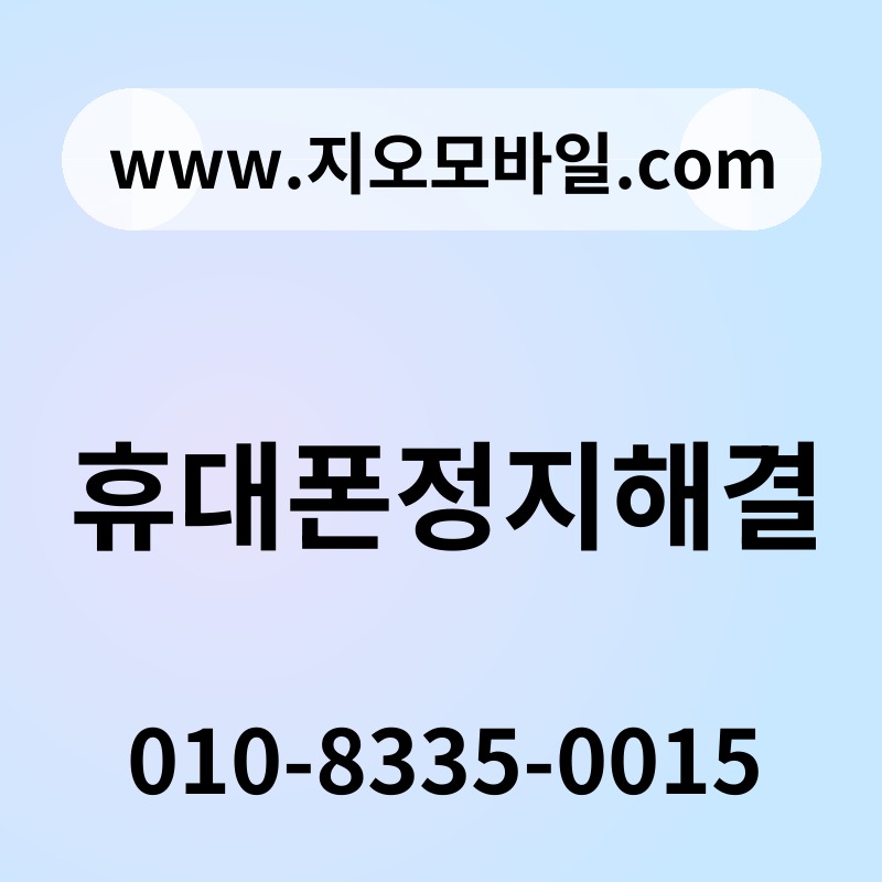 휴대폰정지해결