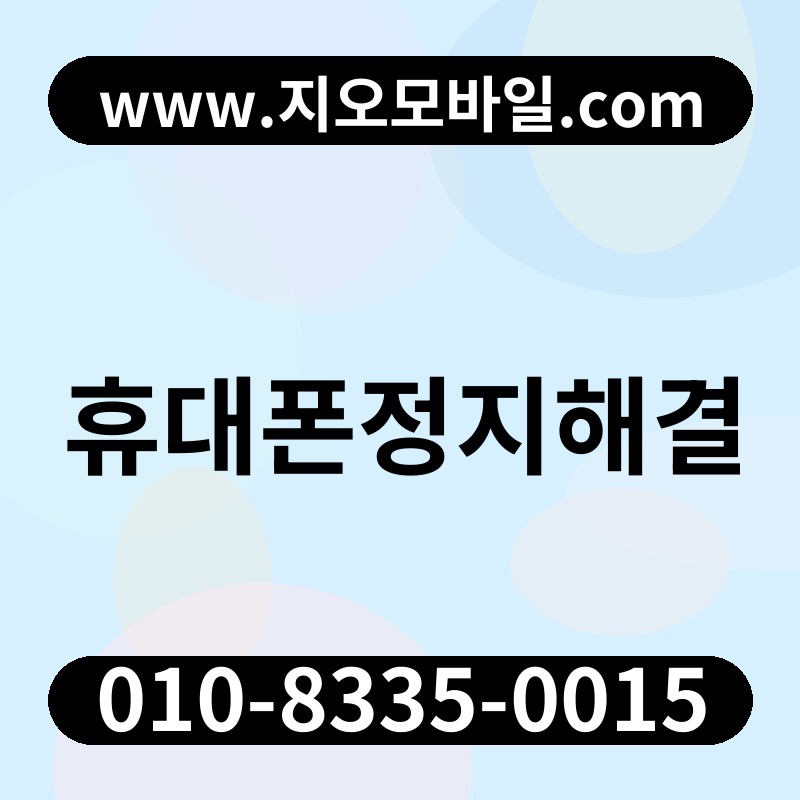 휴대폰정지해결