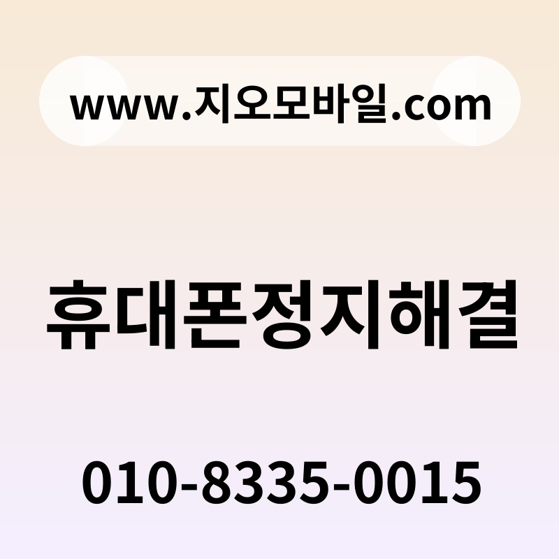휴대폰정지해결