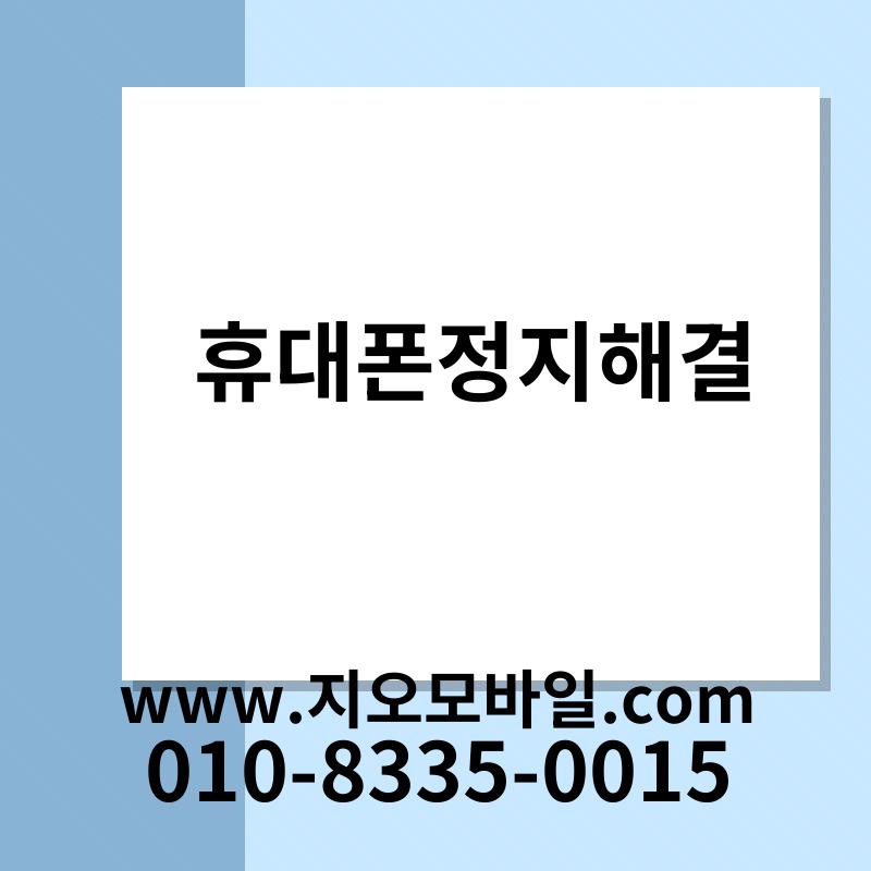 휴대폰정지해결
