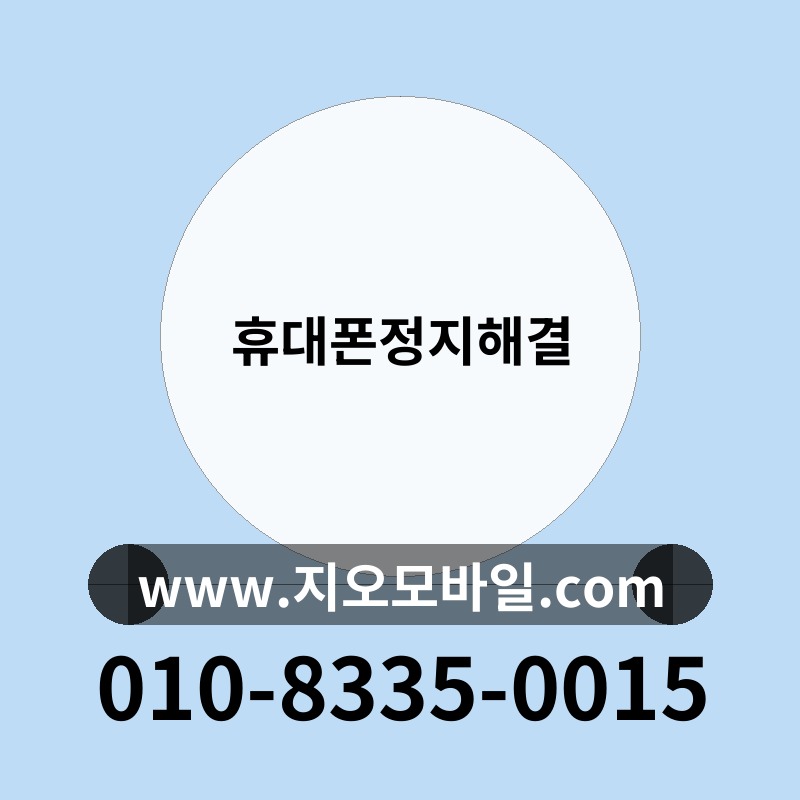 휴대폰정지해결